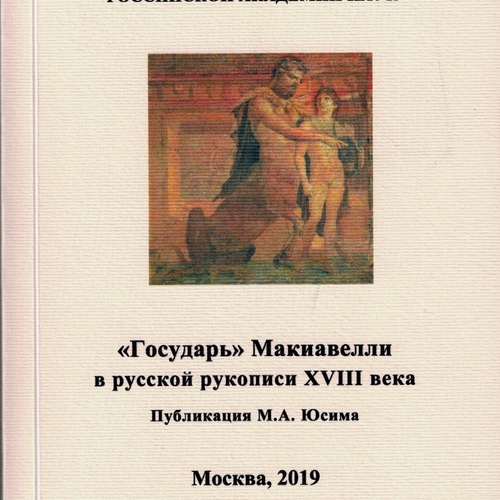 «Государь» Макиавелли в русской рукописи XVIII века. Исследование и публикация М.А. Юсима