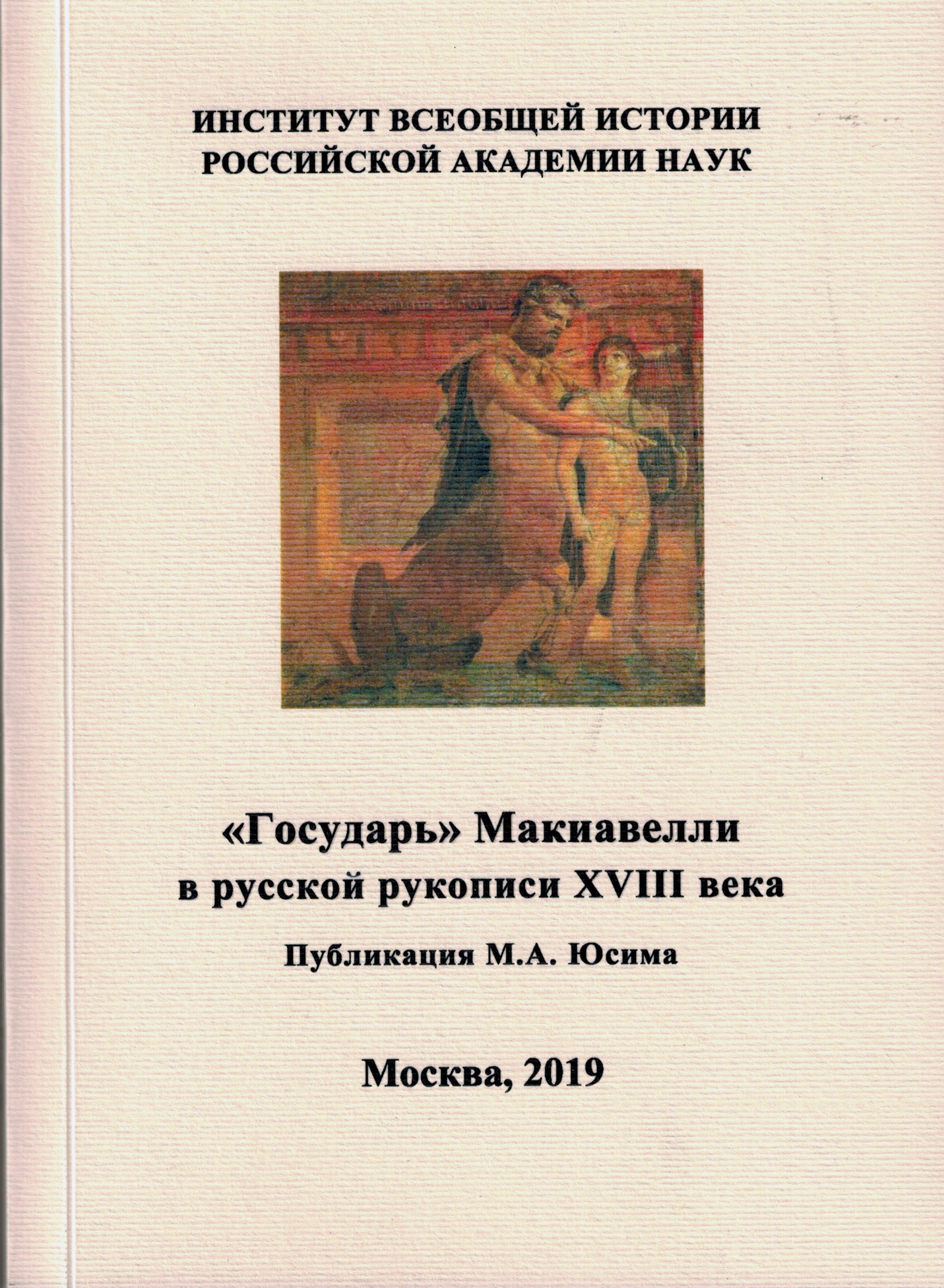 «Государь» Макиавелли в русской рукописи XVIII века. Исследование и публикация М.А. Юсима