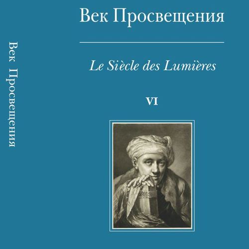 Век Просвещения. Вып. 6.  Что такое Просвещение? Новые ответы на старый вопрос. 2018