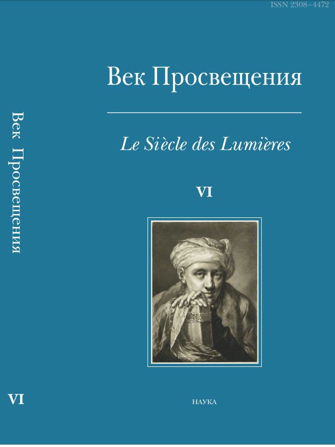Век Просвещения. Вып. 6.  Что такое Просвещение? Новые ответы на старый вопрос. 2018