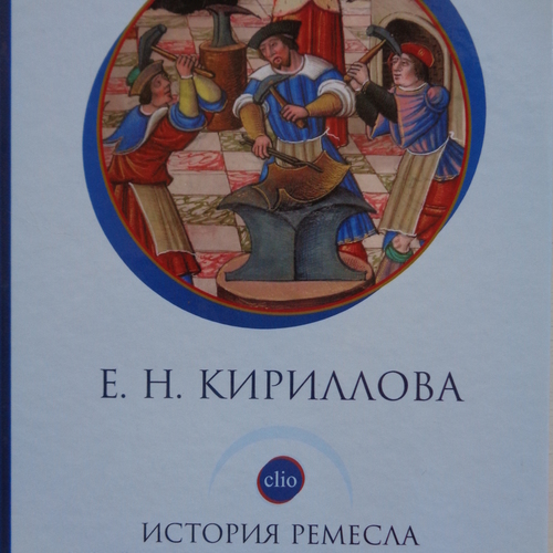 Кириллова Е.Н. История ремесла во Франции XIII-XVIII веков: стать мастером