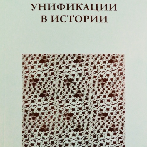 Феномен унификации в истории
