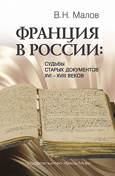 Франция в России: Судьбы старых документов XVI–XVIII веков