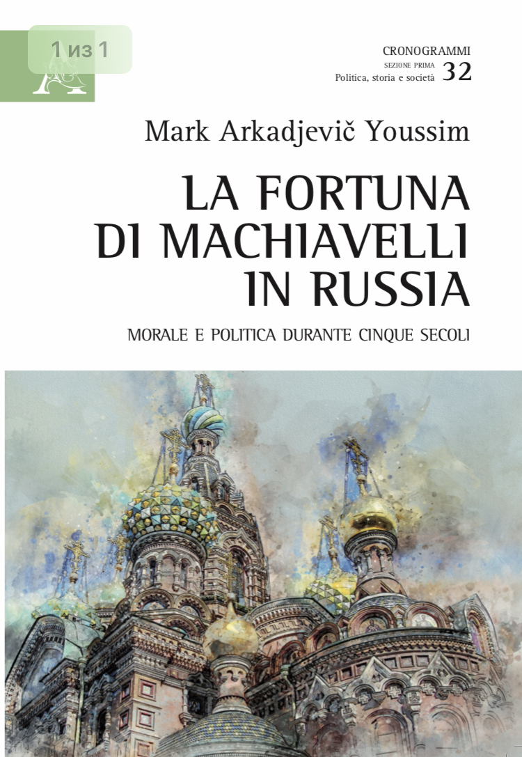 Макиавелли в России. Мораль и политика на протяжении пяти столетий