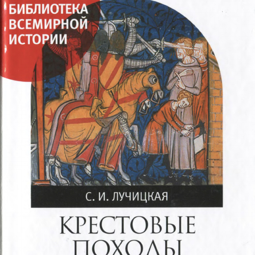 Крестовые походы. Идея и реальность