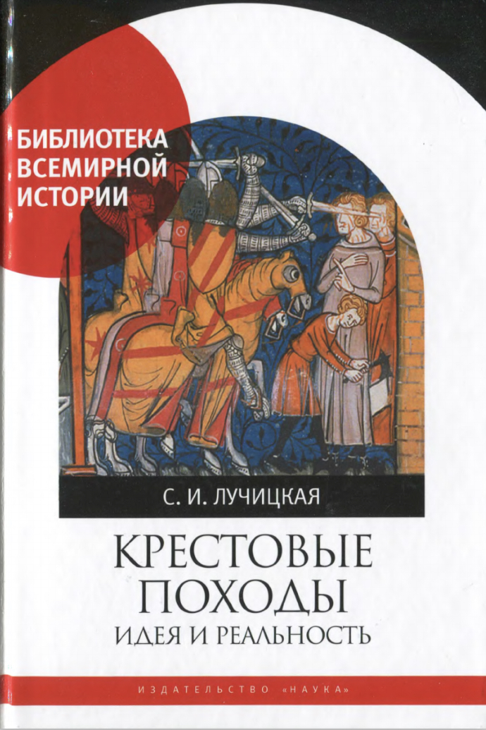 Крестовые походы. Идея и реальность