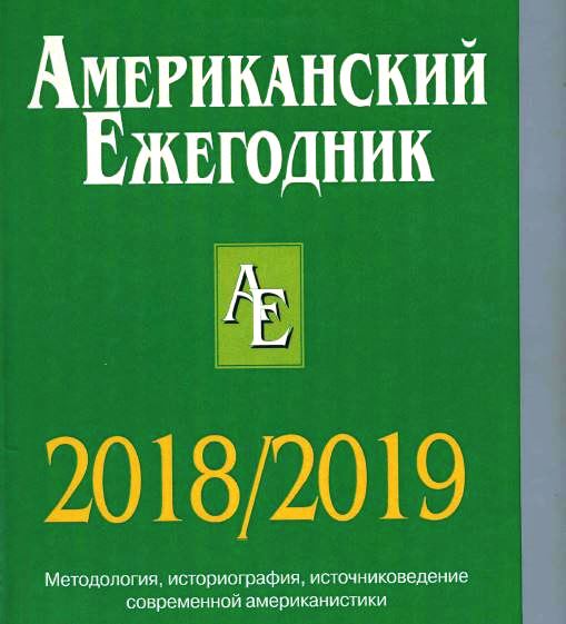 Американский ежегодник 2018/2019