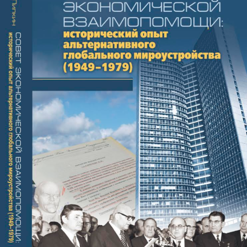 Совет Экономической Взаимопомощи: исторический опыт альтернативного глобального мироустройства (1949-1979)