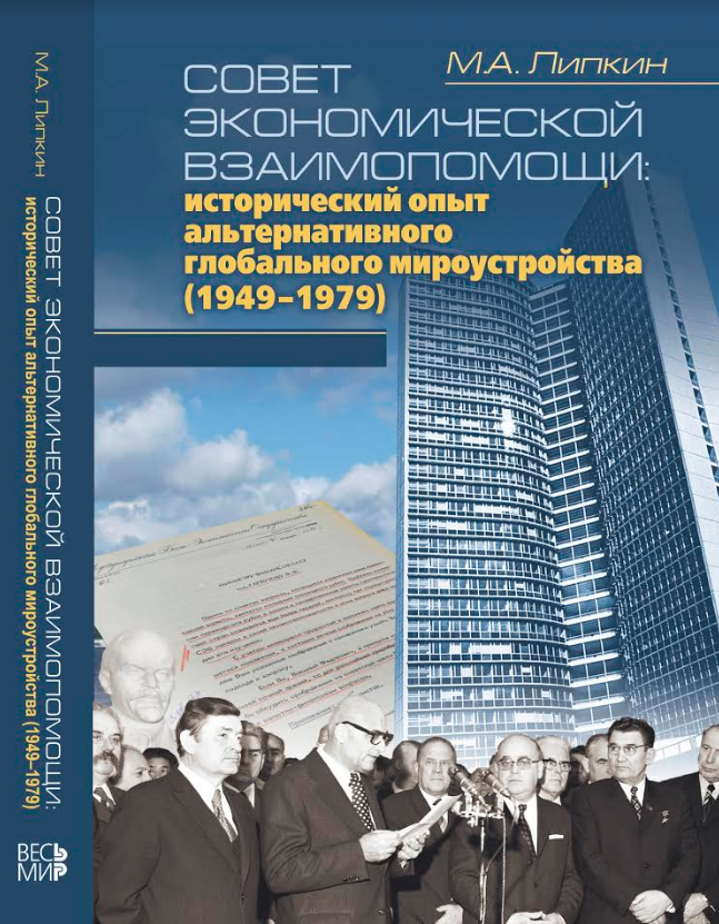 Совет Экономической Взаимопомощи: исторический опыт альтернативного глобального мироустройства (1949-1979)
