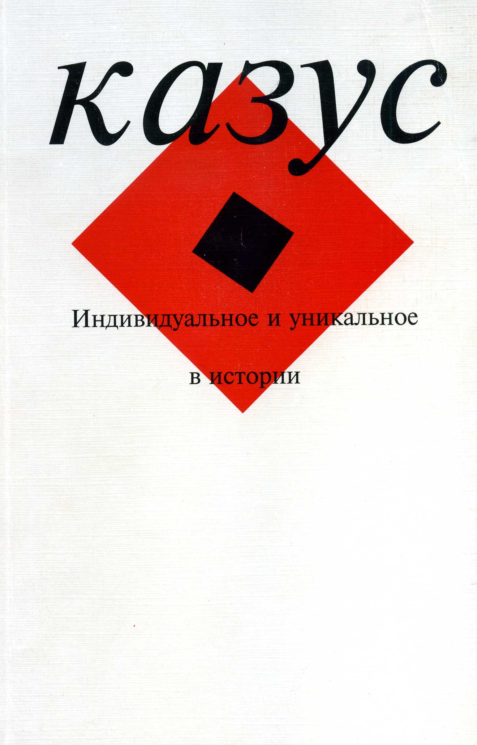 Казус. 1999