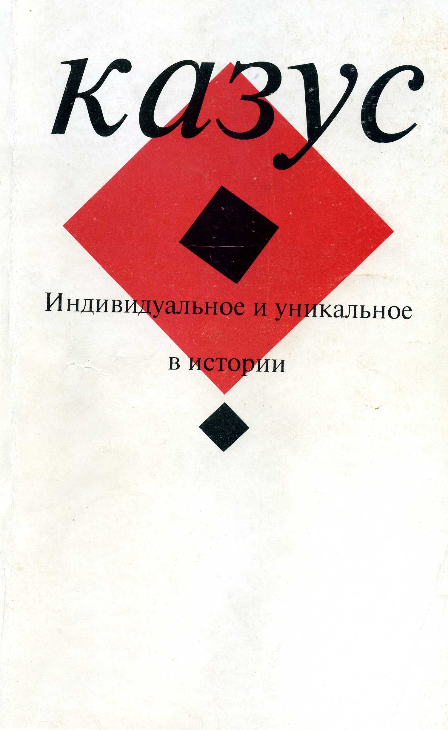 Казус. 2000