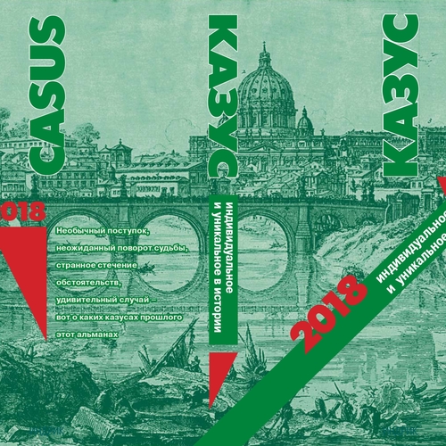Казус. 2018