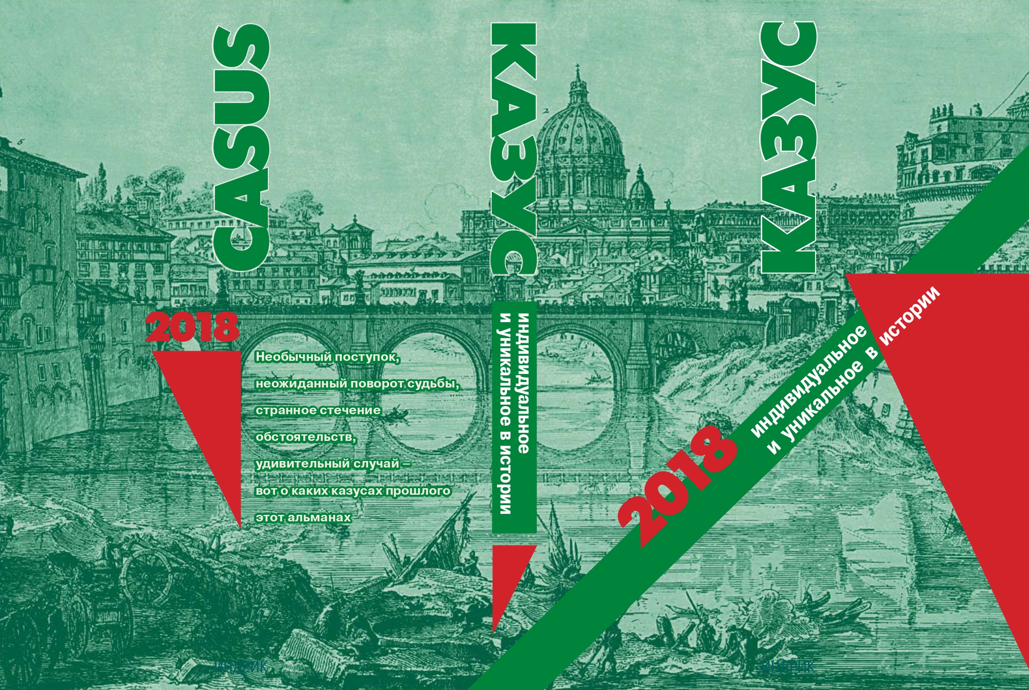 Казус. 2018