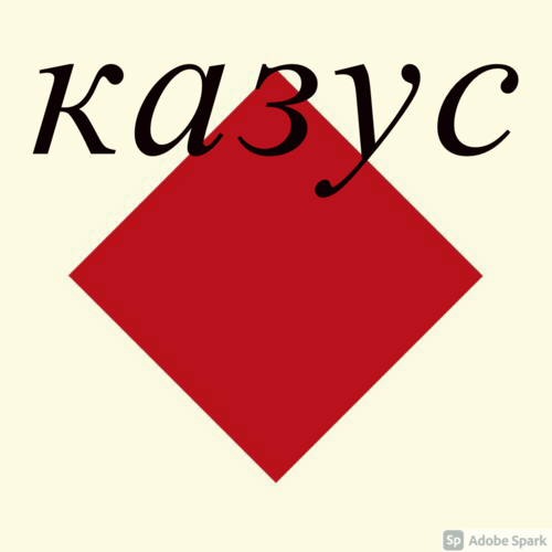 Казус. Индивидуальное и уникальное в истории