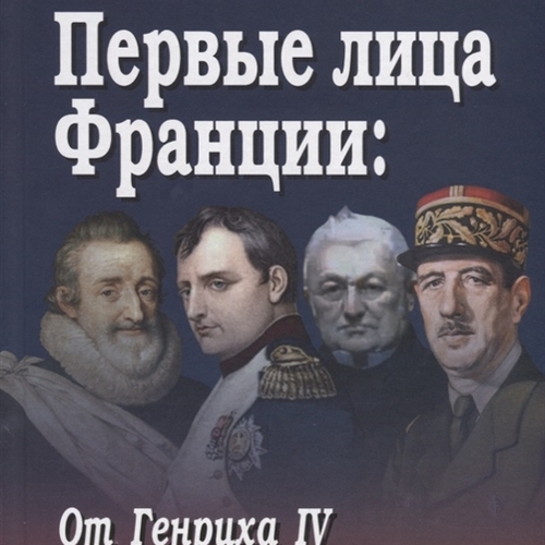 Первые лица Франции: от Генриха  IV  до Эмманюэля Макрона