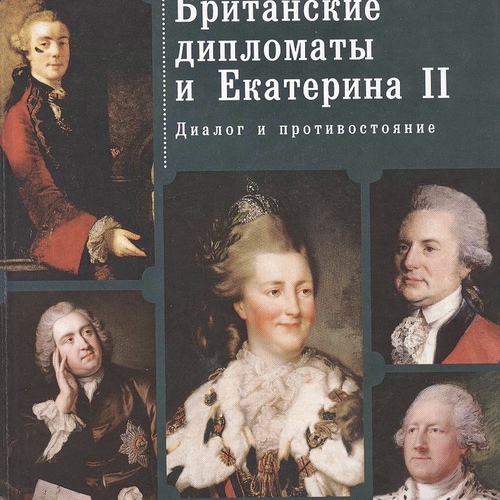 Британские дипломаты и Екатерина II. Диалог и противостояние