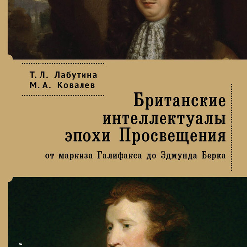 Британские интеллектуалы эпохи Просвещения: От маркиза Галифакса до Эдмунда Бёрка