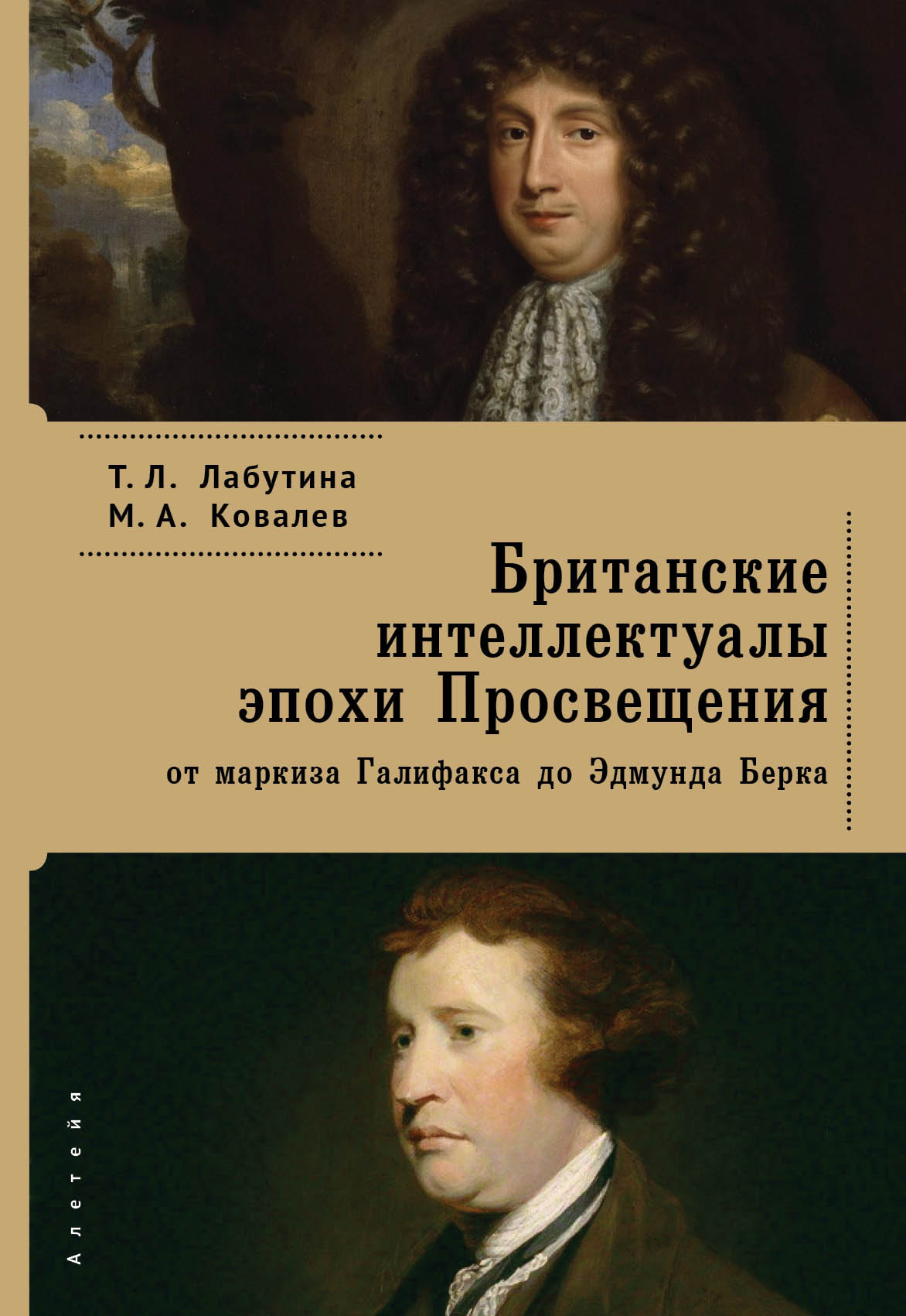 Британские интеллектуалы эпохи Просвещения: От маркиза Галифакса до Эдмунда Бёрка