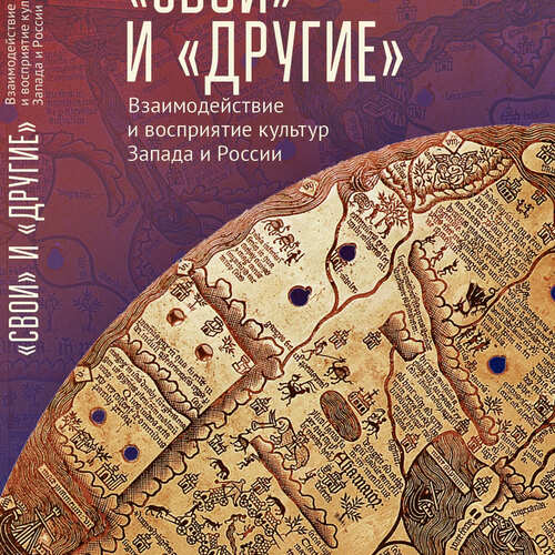 «Свои» и «Другие». Взаимодействие и восприятие культур Запада и России