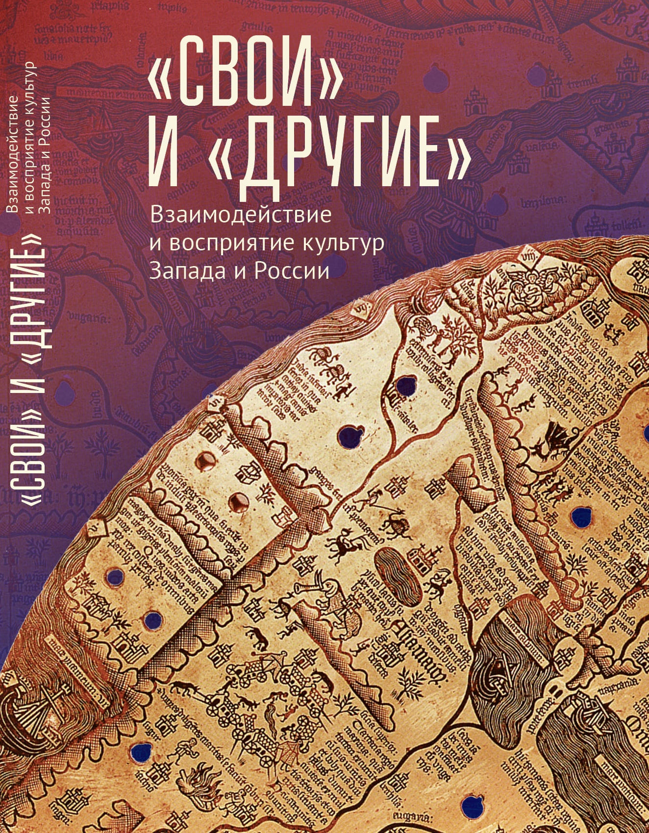 «Свои» и «Другие». Взаимодействие и восприятие культур Запада и России