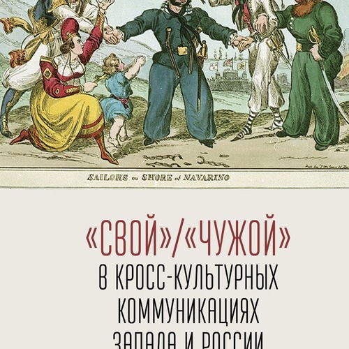 «Свой» / «Чужой» в кросс-культурных коммуникациях Запада и России