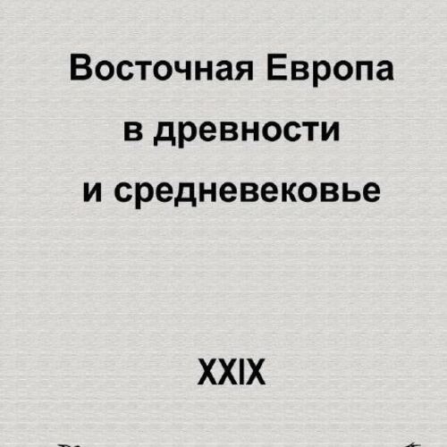 ВОСТОЧНАЯ ЕВРОПА В ДРЕВНОСТИ И СРЕДНЕВЕКОВЬЕ XXIX