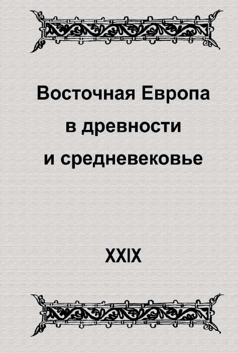 ВОСТОЧНАЯ ЕВРОПА В ДРЕВНОСТИ И СРЕДНЕВЕКОВЬЕ XXIX