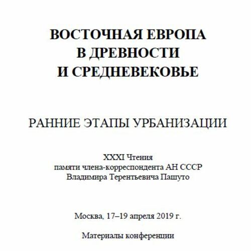 ВОСТОЧНАЯ ЕВРОПА В ДРЕВНОСТИ И СРЕДНЕВЕКОВЬЕ XXXI