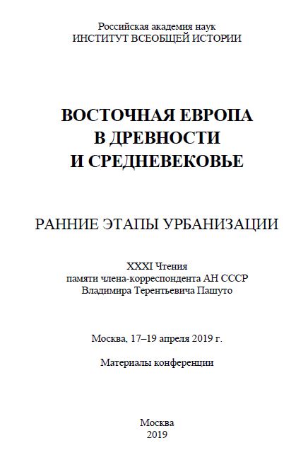 ВОСТОЧНАЯ ЕВРОПА В ДРЕВНОСТИ И СРЕДНЕВЕКОВЬЕ XXXI