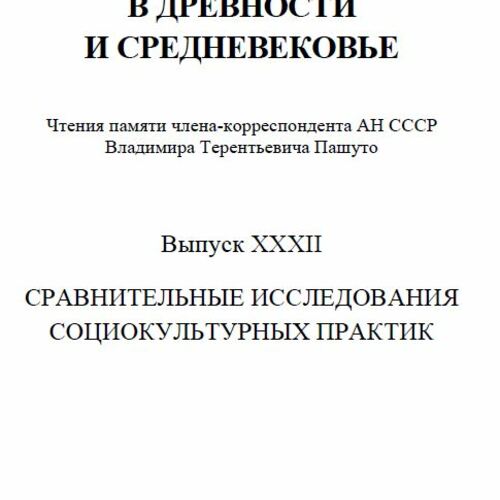 ВОСТОЧНАЯ ЕВРОПА В ДРЕВНОСТИ И СРЕДНЕВЕКОВЬЕ XXXII