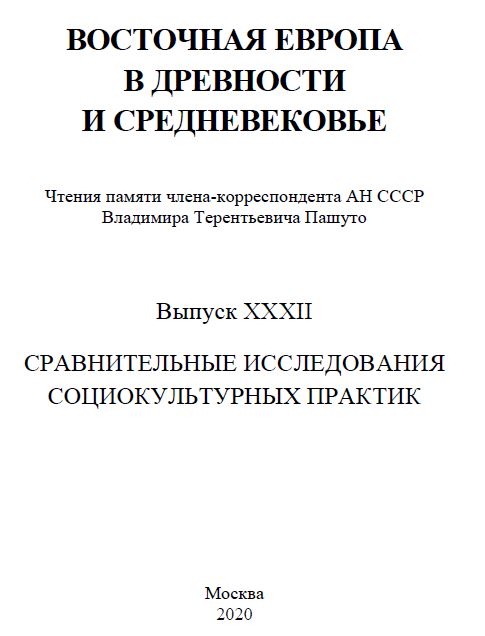 ВОСТОЧНАЯ ЕВРОПА В ДРЕВНОСТИ И СРЕДНЕВЕКОВЬЕ XXXII