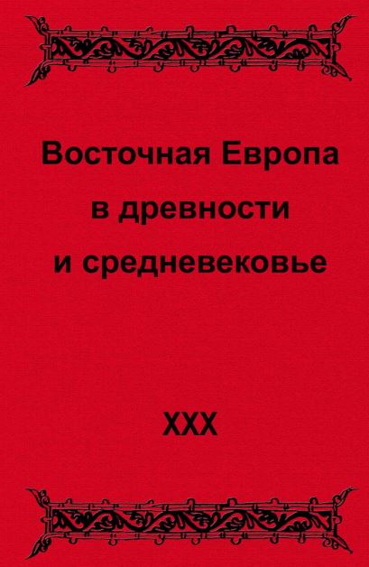ВОСТОЧНАЯ ЕВРОПА В ДРЕВНОСТИ И СРЕДНЕВЕКОВЬЕ XXX