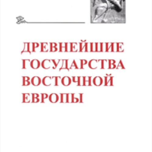 ДРЕВНЕЙШИЕ ГОСУДАРСТВА ВОСТОЧНОЙ ЕВРОПЫ - 2015