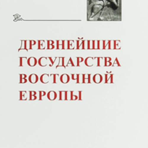 ДРЕВНЕЙШИЕ ГОСУДАРСТВА ВОСТОЧНОЙ ЕВРОПЫ - 2016