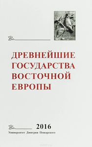 ДРЕВНЕЙШИЕ ГОСУДАРСТВА ВОСТОЧНОЙ ЕВРОПЫ - 2016