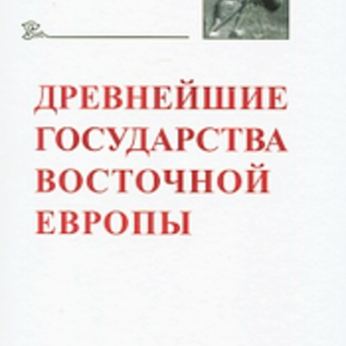 ДРЕВНЕЙШИЕ ГОСУДАРСТВА ВОСТОЧНОЙ ЕВРОПЫ - 2017/18