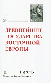 ДРЕВНЕЙШИЕ ГОСУДАРСТВА ВОСТОЧНОЙ ЕВРОПЫ - 2017/18