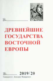 ДРЕВНЕЙШИЕ ГОСУДАРСТВА ВОСТОЧНОЙ ЕВРОПЫ - 2020