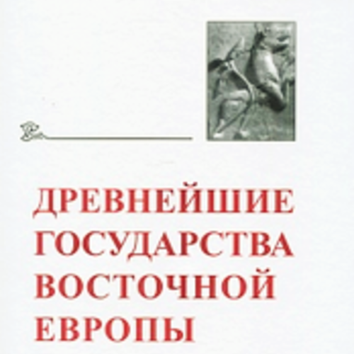 ДРЕВНЕЙШИЕ ГОСУДАРСТВА ВОСТОЧНОЙ ЕВРОПЫ