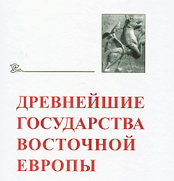 ДРЕВНЕЙШИЕ ГОСУДАРСТВА ВОСТОЧНОЙ ЕВРОПЫ