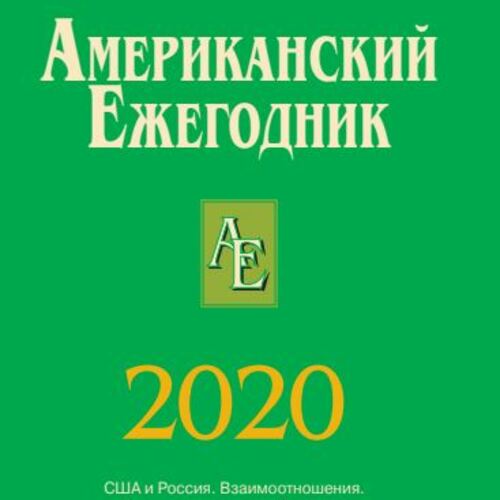 Американский ежегодник 2020