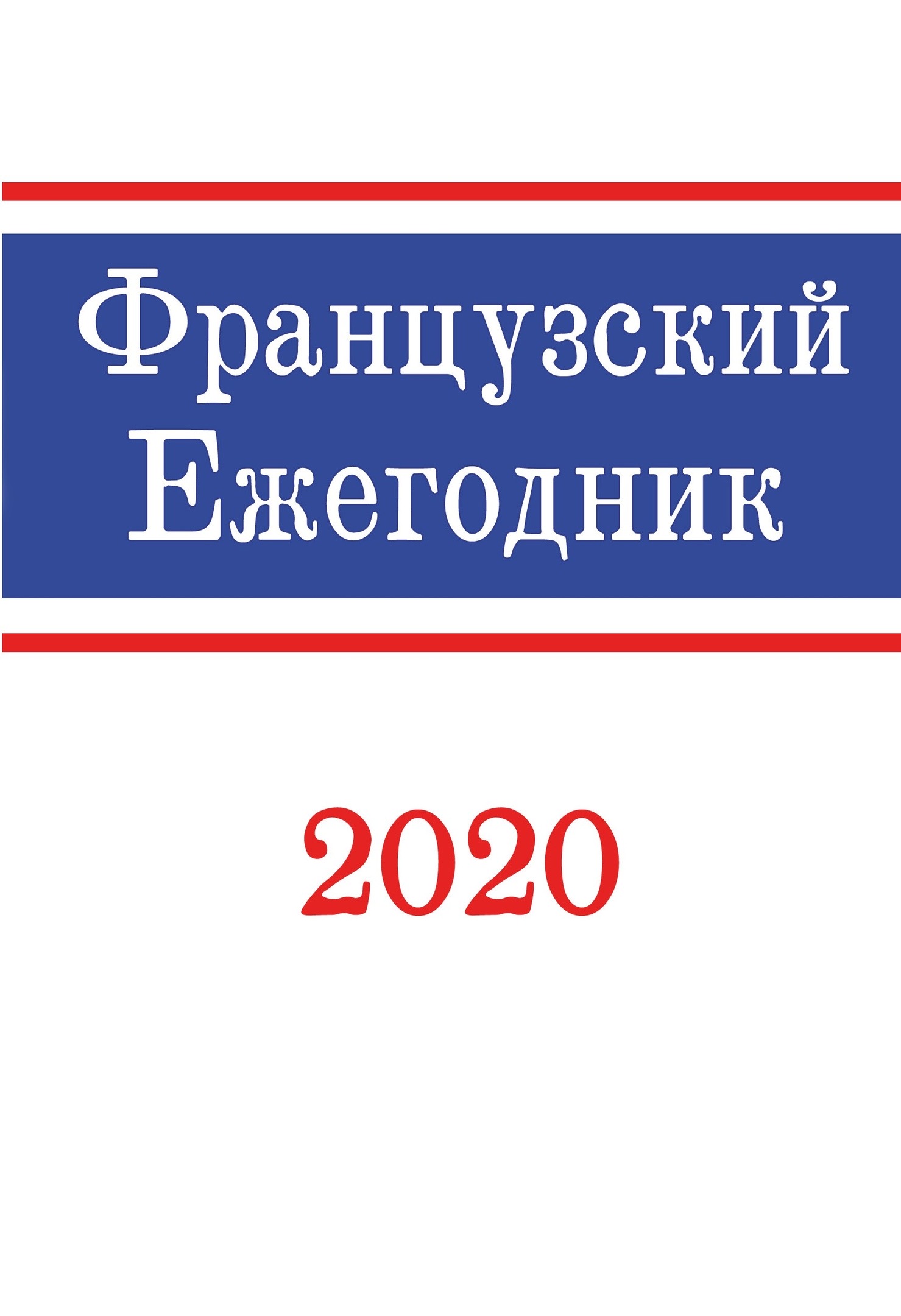 Французский ежегодник 2020: Войны и революции в Новое время