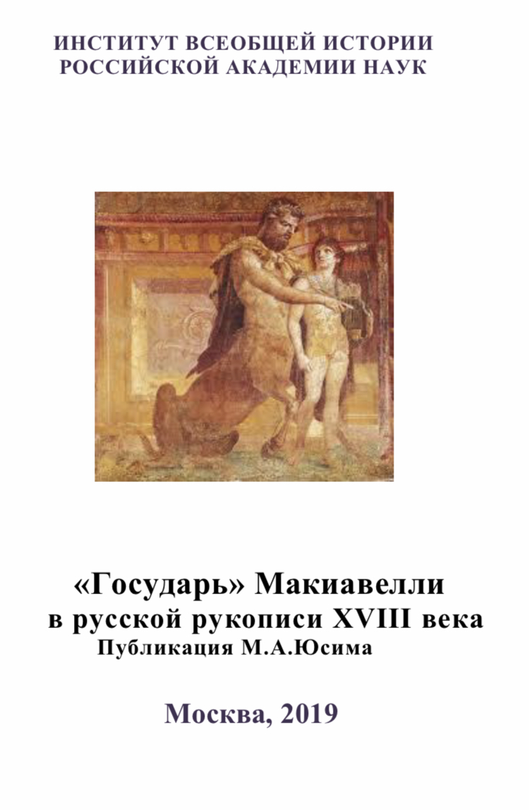 «Государь» Макиавелли в русской рукописи XVIII века. Исследование и публикация М.А.Юсима