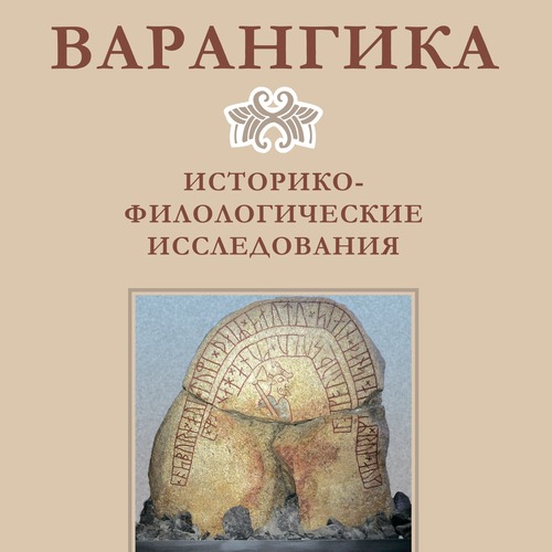 Варангика: историко-филологические исследования