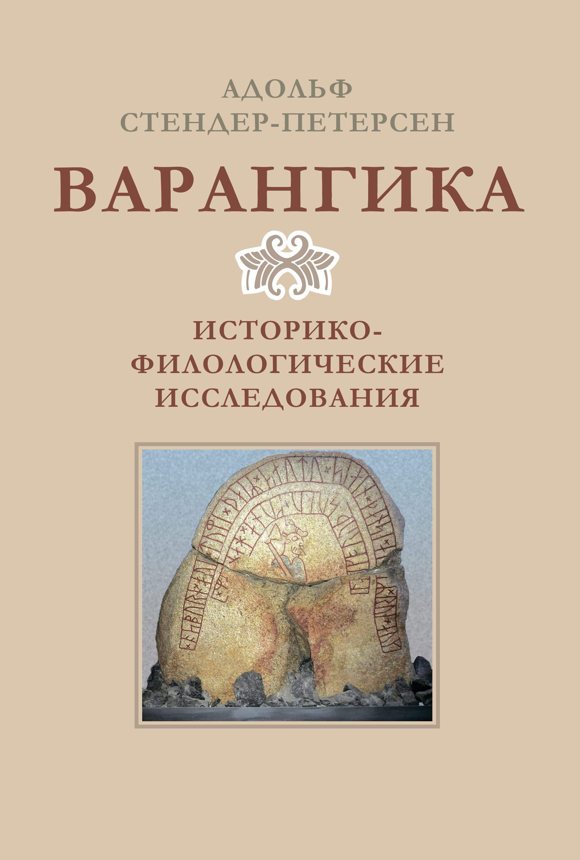 Варангика: историко-филологические исследования