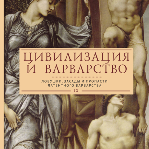Цивилизация и варварство. Ловушки, засады и пропасти латентного варварства. XI