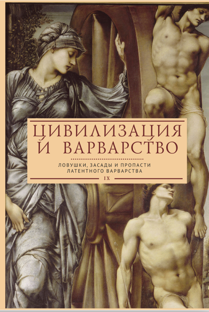 Цивилизация и варварство. Ловушки, засады и пропасти латентного варварства. XI