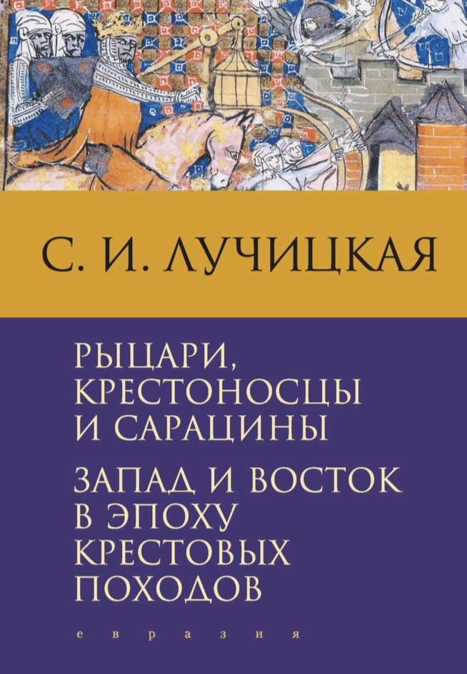 Рыцари, крестоносцы и сарацины. Запад и Восток в эпоху крестовых походов
