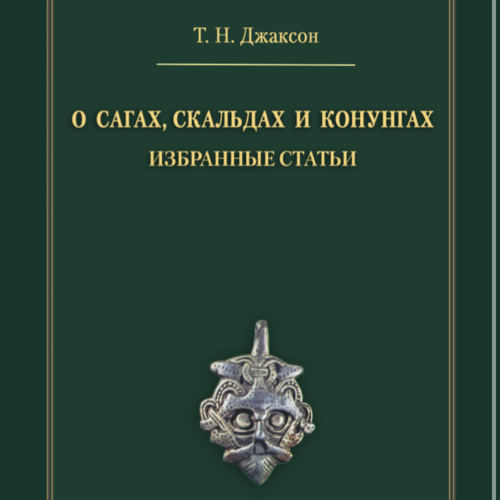 О скальдах, сагах и конунгах. Избранные статьи