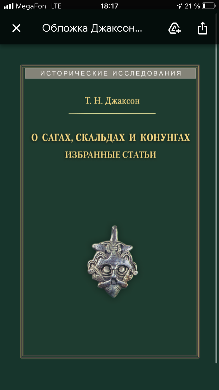 О скальдах, сагах и конунгах. Избранные статьи